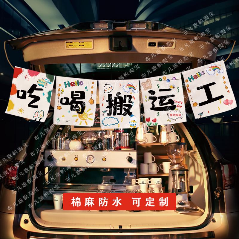 街边真的很哇噻后备箱摆摊挂布集市招牌负二代的摊夜市棉麻可定1