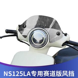 天飞仕适用本田ns125la黑化风挡25款ns125la竞技复古赛道版前挡风