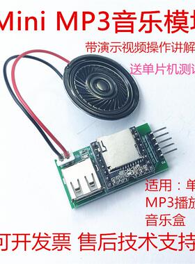 Mini音乐播放器MP3模块51单片机例程声音提醒音乐盒内存卡TF卡U盘
