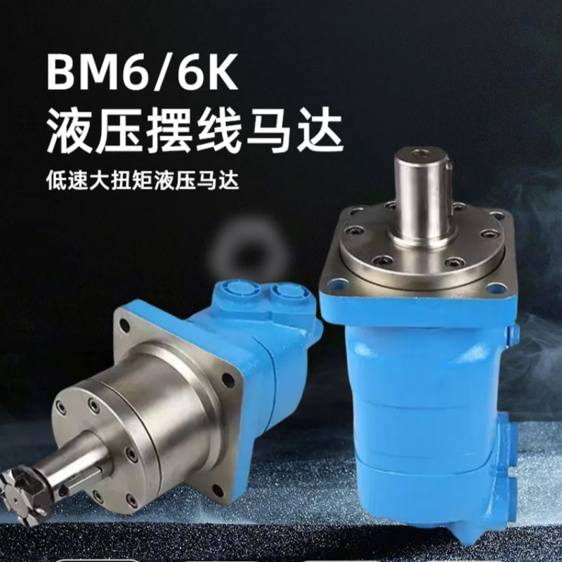 伊顿型BM6/J6K195/245/310/390/625/800/985摆线液压马达钻机渔机