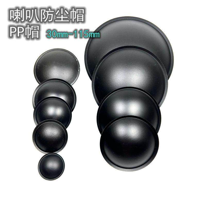 低音喇叭PP帽防尘帽 塑料防水帽30/40/45/55/65/74 /90/115mm