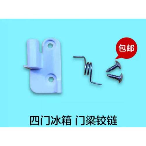 奥马冰箱BCD-388DV/390DDA中梁翻板固定下门铰链/塑料门扣弹簧
