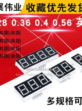 数码管 0.28 0.36 0.4 0.56 英 寸1/2/3/4位 共阴 共阳 红色高亮