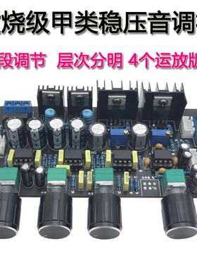 升级版ne5532甲类稳压音调板高中低音调节HIFI发烧级功放前级板