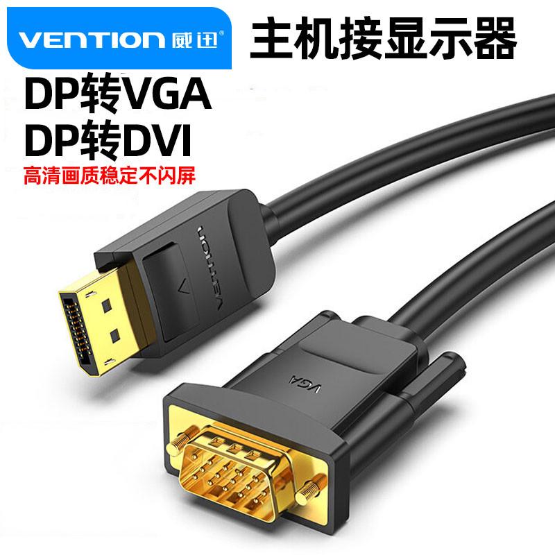 威迅dp转dvi线vga转换器显卡转接头电脑主机和显示器屏连接线接口