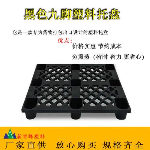 单面九脚黑色塑料卡板塑胶叉车托盘防潮地台板仓储垫板栈板网格