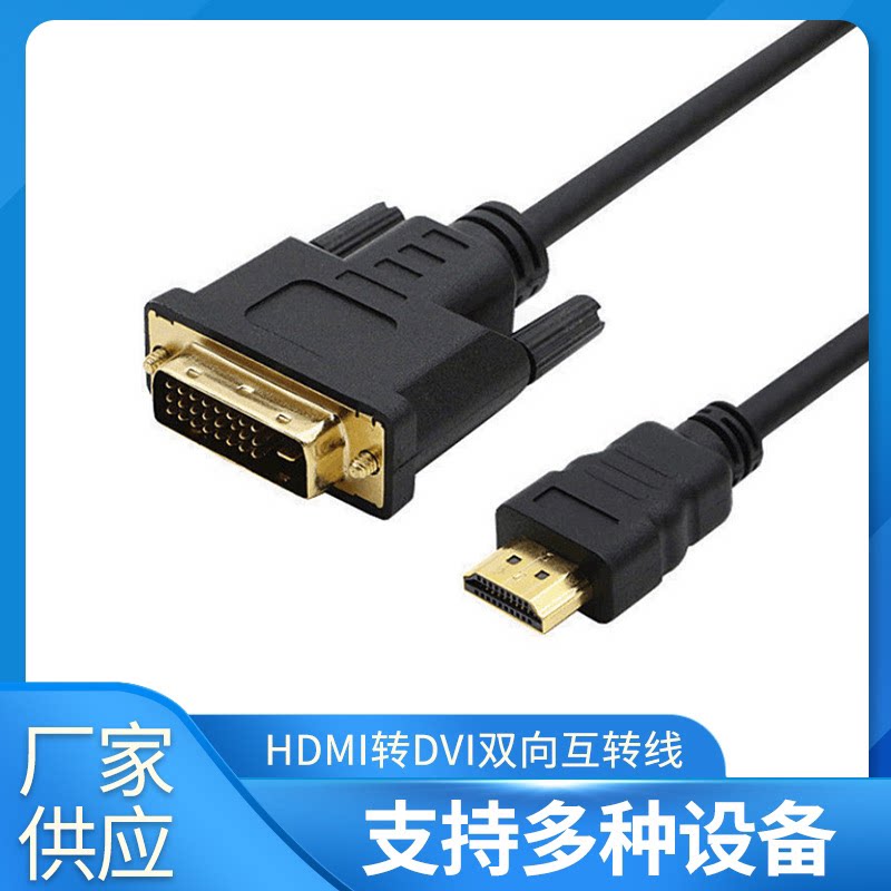 光皮1.5米3米HDMI转DVI 互转线高清线24+1转换线HD to dvi好货