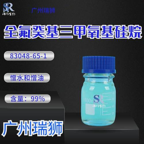 十七氟癸基三甲氧基瓶全氟癸基三甲氧基硅烷含量97%20g/硅烷