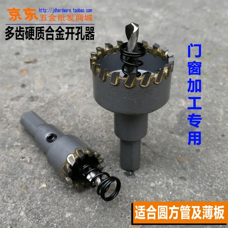 多齿硬质合金不锈钢开孔器 圆方管门窗专用金属薄板铝合金扩孔