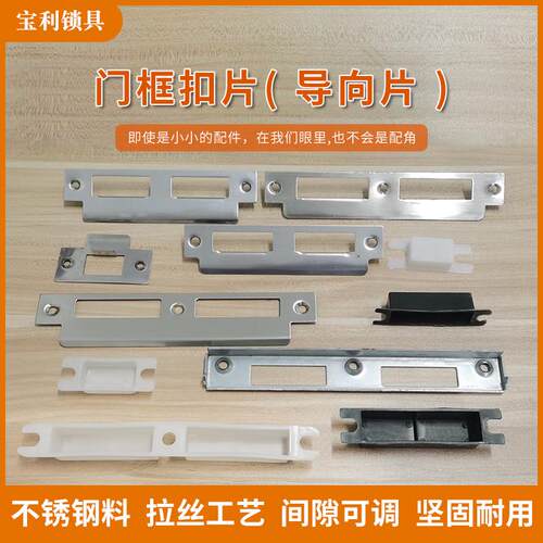 门锁锁槽卡扣房间锁具配件门锁门框片木门锁舌盒门锁挡片导向扣板