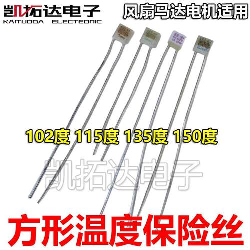 温度保险丝方形RH135度风扇马达电机热熔断器250V 102 115 150°