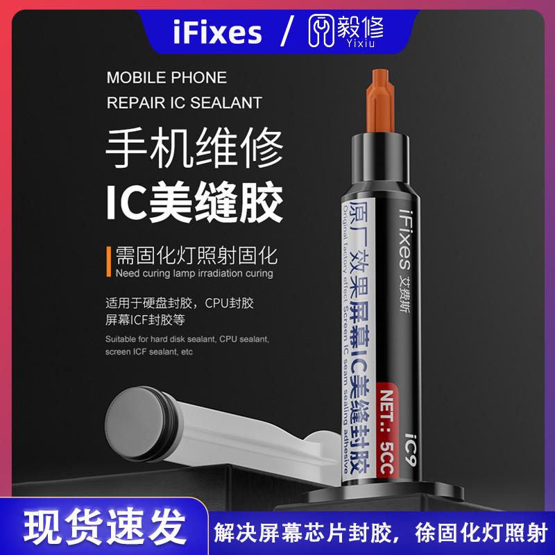 iFixes iC9芯片IC美缝黑胶屏幕IC密封胶CPU填缝胶BGA芯片硬盘封胶