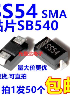 全新正品SS54 SMA贴片  SB540  SR540【50只4元包邮】