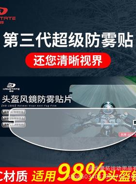 hanstate捍邦头盔镜片防雾贴膜高清变色龙摩托车全盔通用防雾贴片