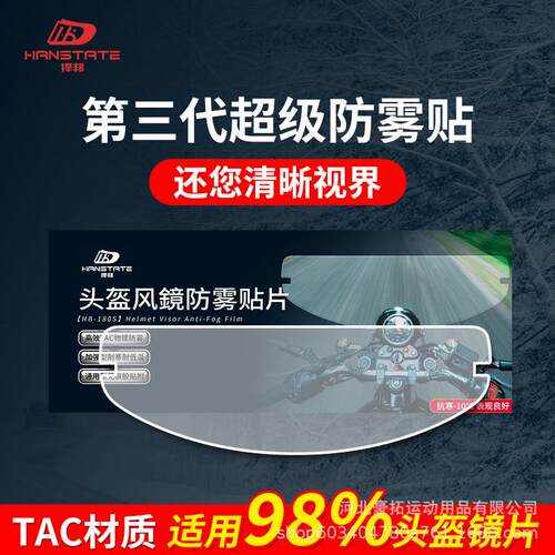 hanstate捍邦头盔镜片防雾贴膜高清变色龙摩托车全盔通用防雾贴片