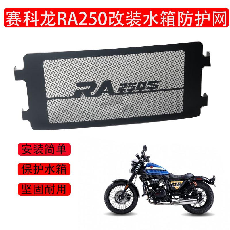 适用赛科龙RA250S改装水箱护罩不锈钢水箱网散热器防护护板配件