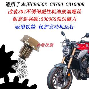 适用于本田CB650R改装不锈钢磁性放油螺丝CB750 CB1000R机油螺丝