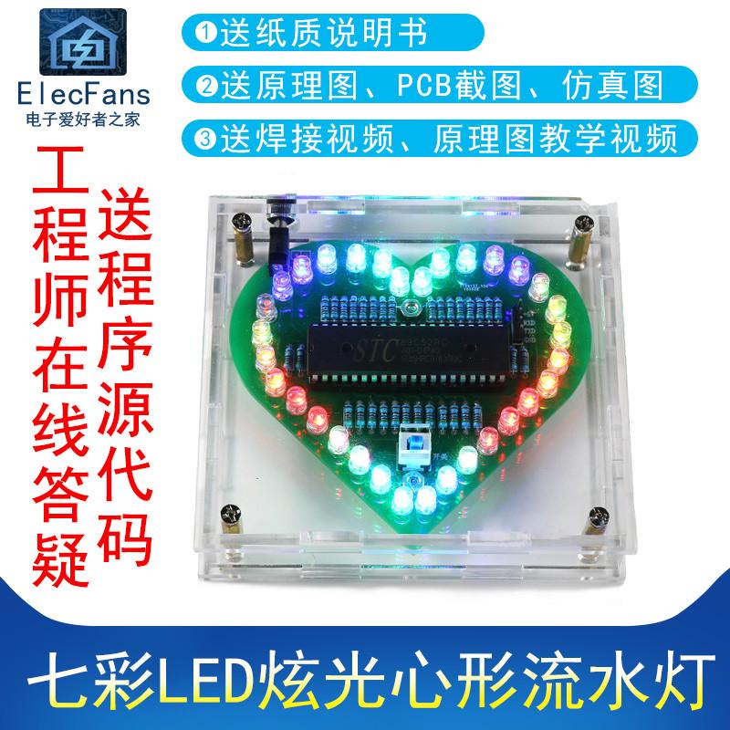 (散件七彩LED炫光心形流水灯 花样灯爱心灯 51单片机套件板焊接