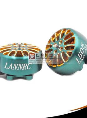 穿越机电机LANNRC 1505 4S 6S 3寸2.5寸倒置圈圈机无刷马达 12MM
