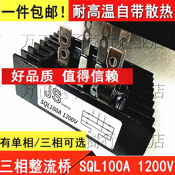 三相整流桥模块100a1600v 大功率 桥式整流器sql-100a 1600V 桥堆