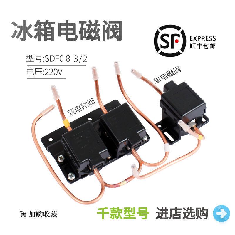 冰箱脉冲电磁阀SDF0.8 3/2 220V冰箱配件脉冲阀 双体阀 单体阀