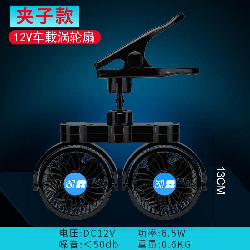 湖鑫车载风扇24V大货车12V小型面包汽车用车上夹扇双头夹子电风扇