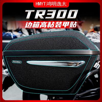 适用豪爵TR300边箱改装甲贴橡胶高粘防剐防磨保护贴花贴纸碳纤维
