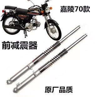 摩托车配件 嘉陵70前减震 70前避震 减震器 前大叉 JH70复古改装