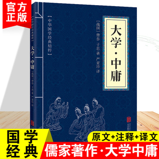 精粹儒家经典 著作中国经典 大学中庸 文言文古典文学名著青少年高初中小学生课外阅读国学启蒙经典 书籍国学 中华国学经典 正版