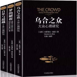 全套3册阿德勒大众心理研究心理学经典 解析自卑与超越正版 书籍生活与读心术入门说话技巧人际交往热销书籍 乌合之众梦