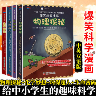 化学妙想 物理探秘 包邮 化学 中英双语版 生命密码 正版 15岁中学生物理 生物漫画中学课外阅读书 爆笑科学漫画全套4册 环保超人