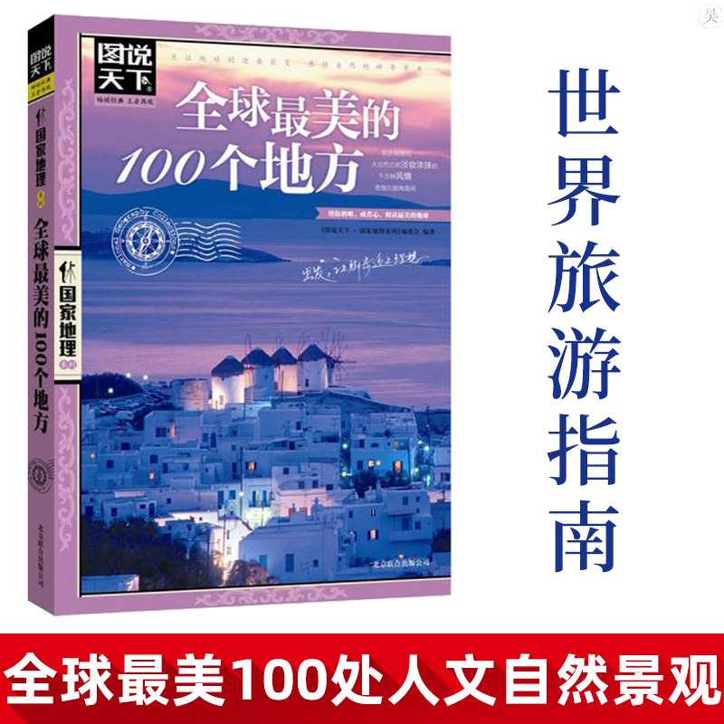 全球最美的100个地方正版包邮图说天下国家地理 人一生要去的100个地方 走遍全球旅游攻略世界旅游知识世界各地风景书旅游指南书籍