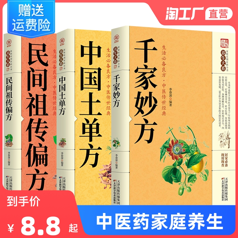 千家妙方 中国土单方民间祖传秘方偏方 中华食疗大全 餐桌上的中药 伤寒论中医药书籍家庭养生淘工厂同款