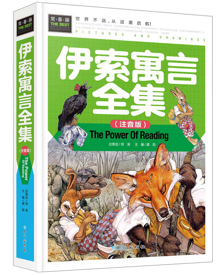 常春藤-伊索寓言（注音版）精装彩图版 小学生课外书 少儿童话故事书 儿童睡前读物 世界经典文学故事