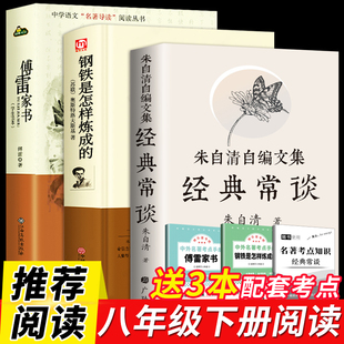 和傅雷家书初中正版 经典 钢铁是怎样炼成 原著八年级下册必读名著课外完整练初二阅读书籍人民教育人教出版 常谈朱自清 社金典长谈