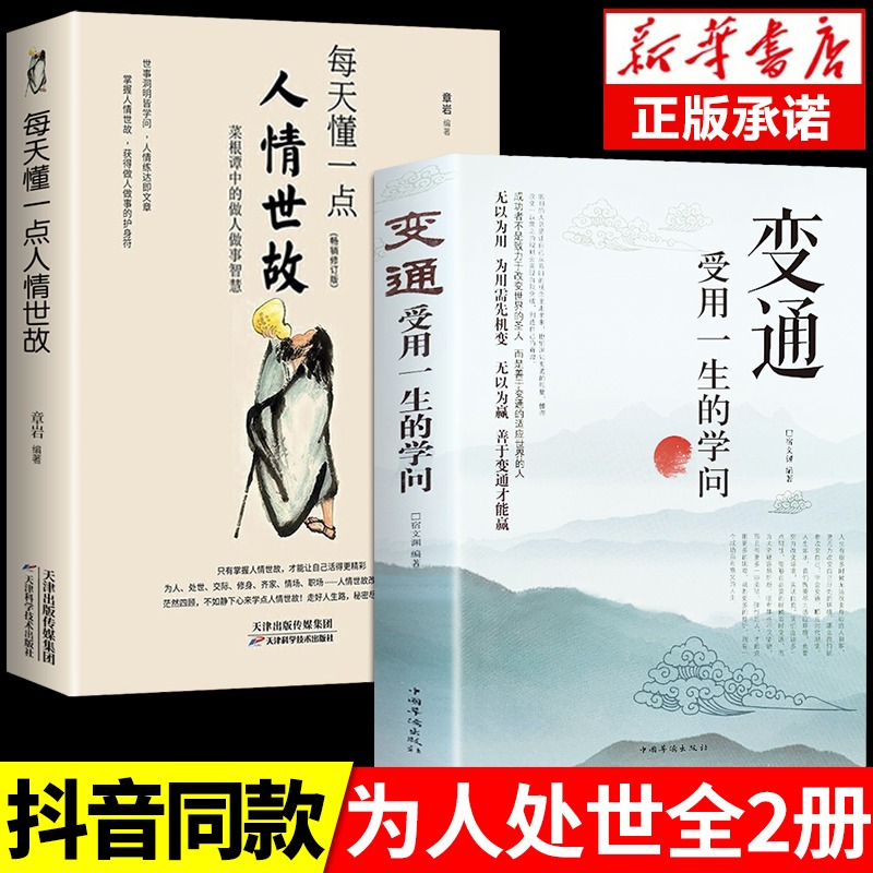 抖音同款】变通书籍受用一生的学问 每天懂一点人情世故书沟通类书籍成大事者生存与竞争哲学为人处世方法职场正版社交书人际交往