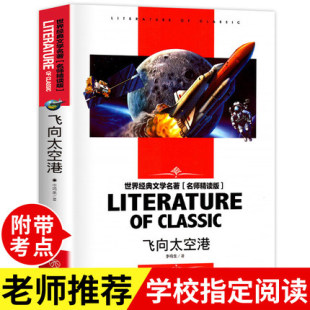 世界经典 文学名著名师精读版 包邮 学生青少年课外阅读书系6 12岁课外阅读故事书儿童文学书籍 飞向太空港 正版