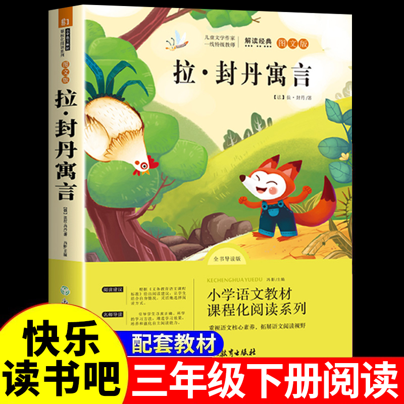 拉封丹寓言三年级下册必读的课外书 小学生课外阅读书籍老师推荐3年级下学期经典原著正版 人民儿童文学教育读物 浙江教育出版社