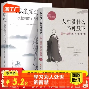 正版 人生智慧人生没有什么不可以放下 从容淡定过一生李叔同传格言别录语录励志弘一法师 人生没什么不可放下弘一法师书籍全套2册