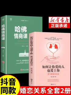 如何让你爱 抖音同款 人也爱上你谈恋爱技巧书籍秘籍咨询幸福 亲密关系婚姻心理学一开口就让喜欢你 人爱上你1哈佛情商课正版