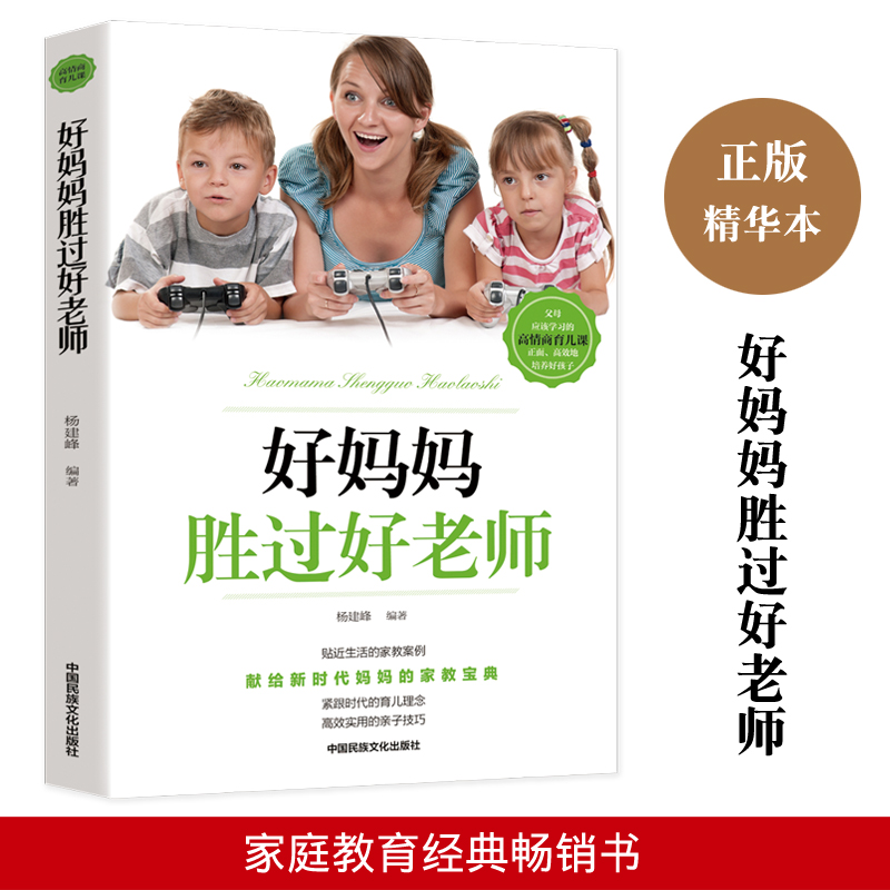 好妈妈胜过好老师 正版 如何说孩子才会听正面管教不吼不叫培养好孩子父母阅读家庭教育育儿书籍教育孩子的书懂孩子的心儿童心理学