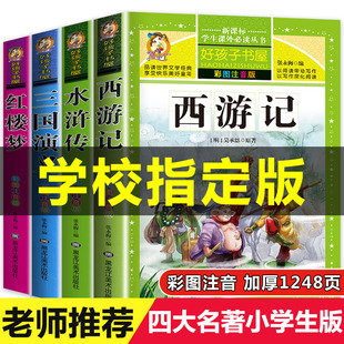 原著正版 小学课外书学生少儿课外阅读书籍 儿童版 4册 西游记三国演义水浒传红楼梦完整版 注音版 带拼音青少年版 四大名著全套小学生版