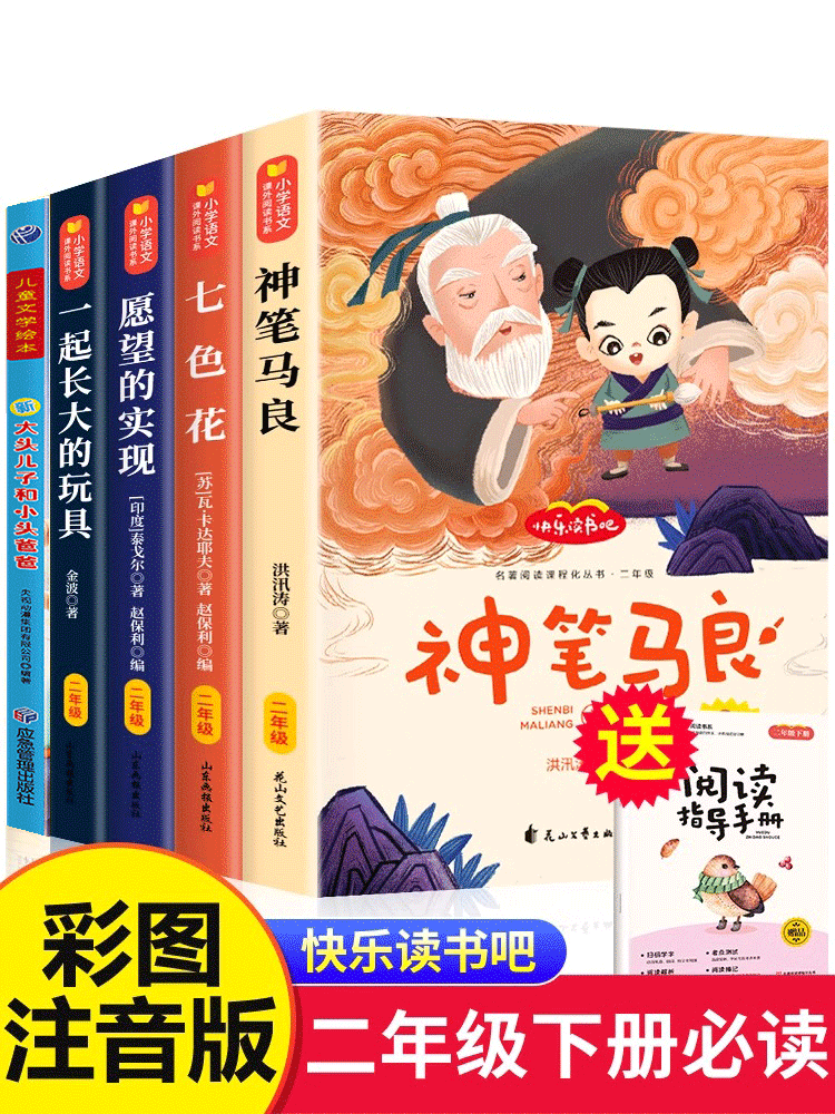 神笔马良二年级必读正版注音版小学生课外书全套5册七色花愿望的实现一起长大玩具快乐读书吧下册老师推荐阅读书籍2下学期寒假书目