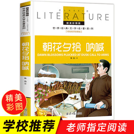 朝花夕拾呐喊全集鲁迅原著正版书籍狂人日记孔乙己书药故乡阿Q正传社戏学生小说集文迅正版原著初中生课外书人藤野先生