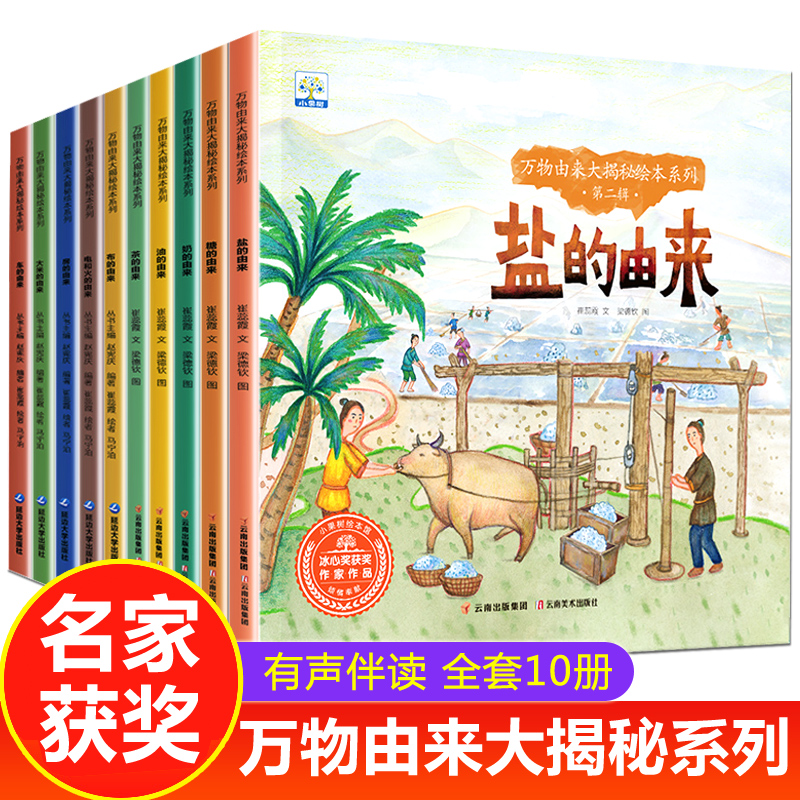 全套10册 儿童科普绘本故事书3一6岁幼儿园绘本阅读 幼儿读物适合中班大班看的图书4-5岁三四岁宝宝早教书籍万物 大米的由来大揭秘