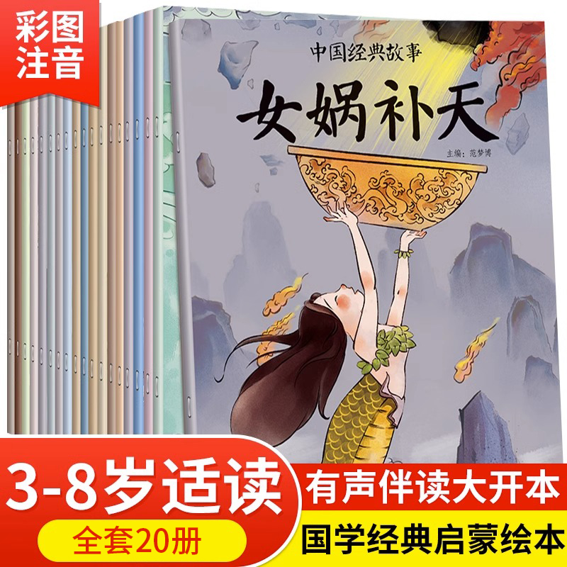 中国古代神话故事山海经儿童绘本3-6岁4故事书女娲补天书中华传统成语故事二年级一年级注音版小学生课外阅读书籍中国经典故事绘本