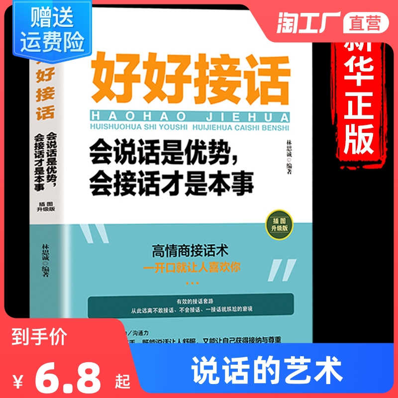 好好接话会说话是优势会接话才是本事 中国式沟通智慧沟通的艺术即兴演讲说话技巧人际交往关系处理口才训练书籍 语言社交心理学