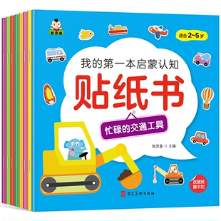 本启蒙认知贴纸书全套8册2 官方正版 我 6岁儿童早教益智全脑开发游戏书幼儿园宝宝贴画绘本图画看图讲故事学常识反复贴ZP