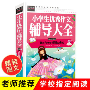 精装 适合3 6年级课外辅导书籍3 常春藤系列作文书大全正版 小学生优秀作文辅导大全 6三四五六年级小学生优秀作文选书籍 彩图版