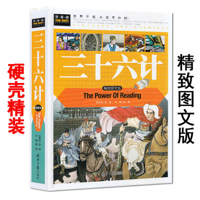 《三十六计》精装图文版 常春藤系列书籍 同心/北京日报出版社 9-12周岁青少年中小学生四五六年级 原文加译文 精装硬壳正版。36计